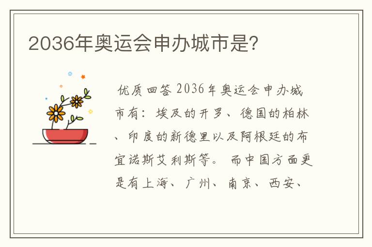 2036年奥运会申办城市是？