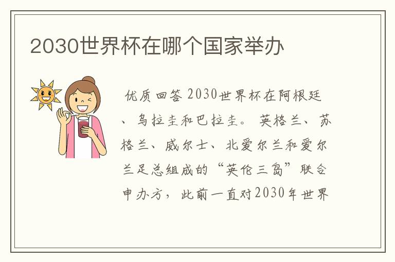 2030世界杯在哪个国家举办