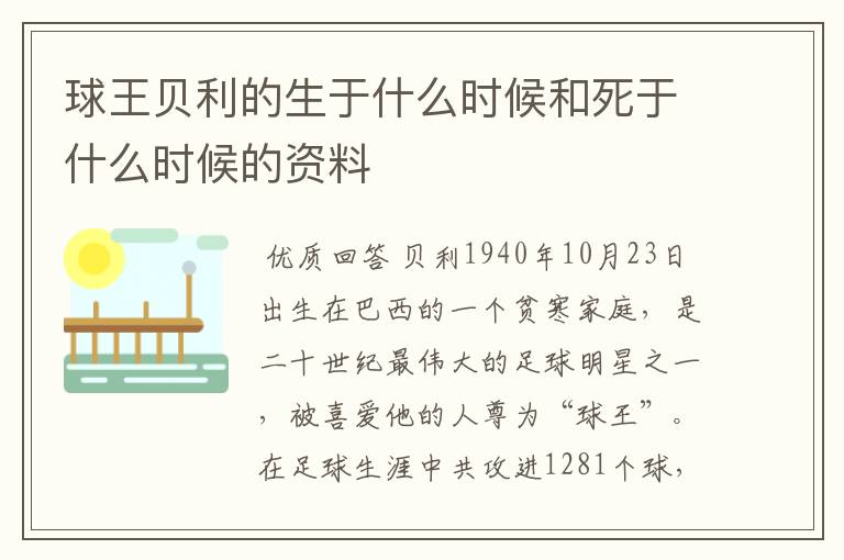 球王贝利的生于什么时候和死于什么时候的资料