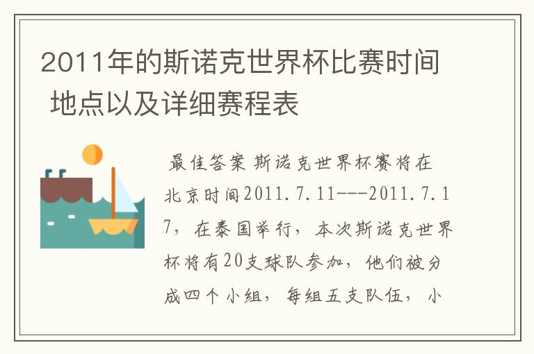 2011年的斯诺克世界杯比赛时间 地点以及详细赛程表