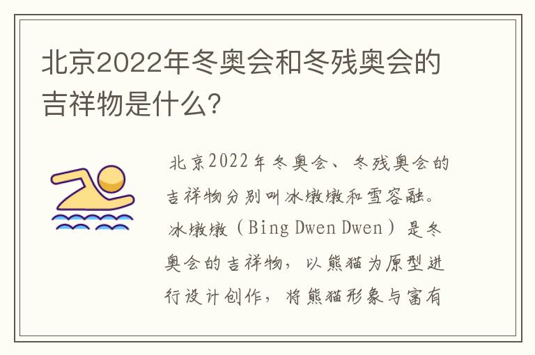 北京2022年冬奥会和冬残奥会的吉祥物是什么？