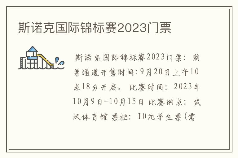 斯诺克国际锦标赛2023门票