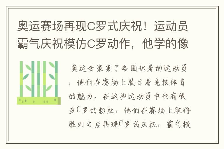 奥运赛场再现C罗式庆祝！运动员霸气庆祝模仿C罗动作，他学的像吗？