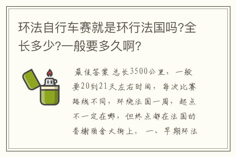 环法自行车赛就是环行法国吗?全长多少?一般要多久啊?