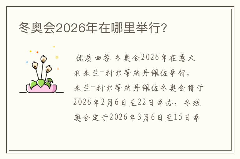 冬奥会2026年在哪里举行?