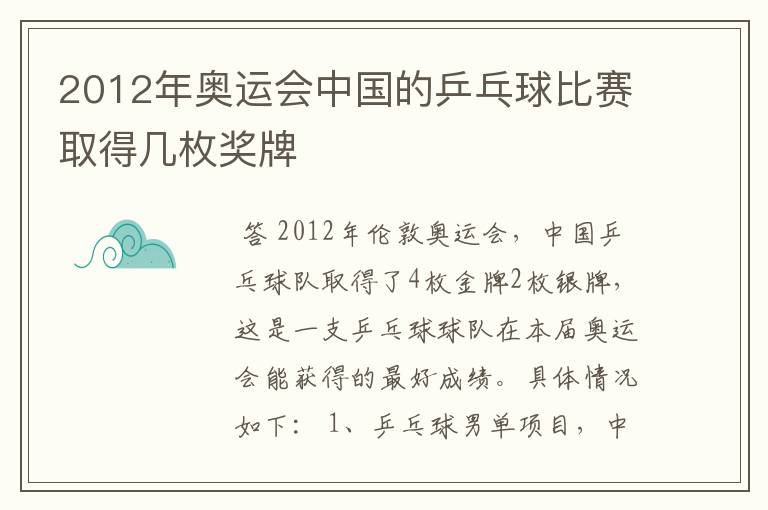 2012年奥运会中国的乒乓球比赛取得几枚奖牌