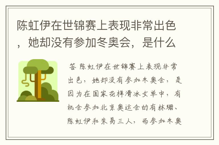 陈虹伊在世锦赛上表现非常出色，她却没有参加冬奥会，是什么原因呢？