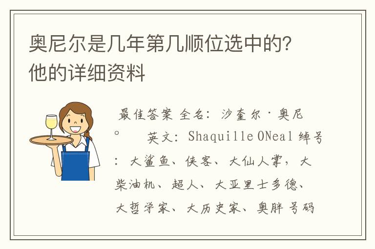 奥尼尔是几年第几顺位选中的？他的详细资料