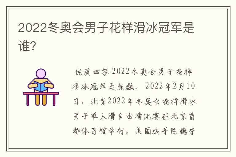 2022冬奥会男子花样滑冰冠军是谁？