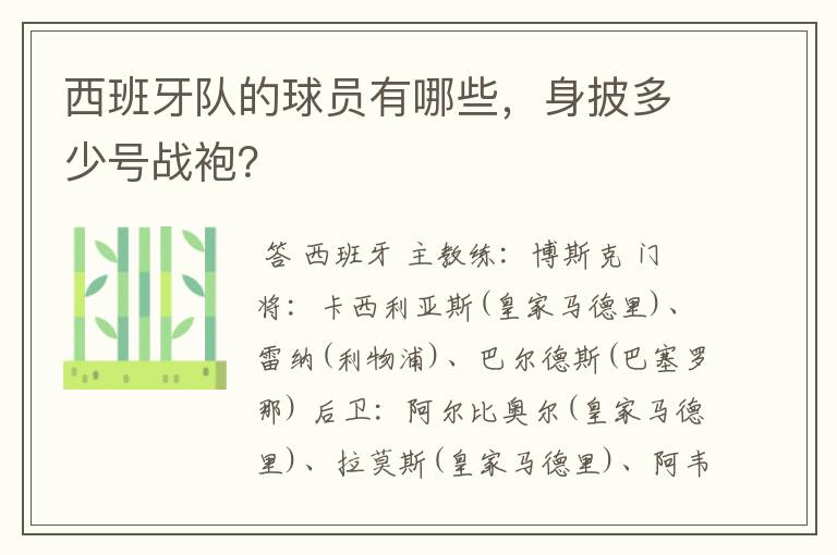 西班牙队的球员有哪些，身披多少号战袍？