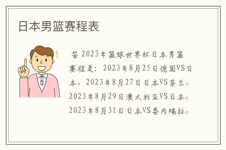 日本男篮赛程表