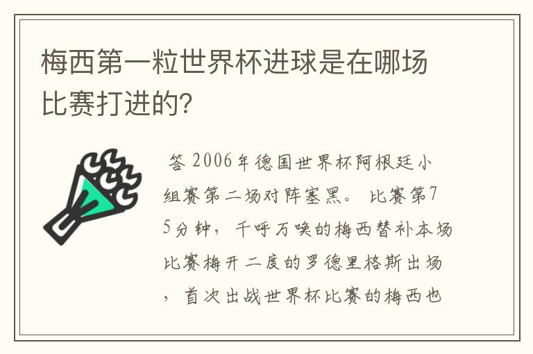 梅西第一粒世界杯进球是在哪场比赛打进的？