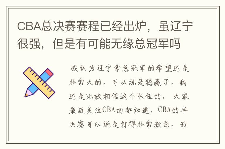 CBA总决赛赛程已经出炉，虽辽宁很强，但是有可能无缘总冠军吗？