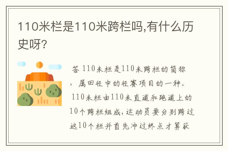 110米栏是110米跨栏吗,有什么历史呀?