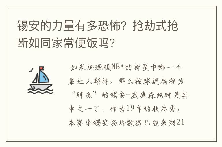 锡安的力量有多恐怖?抢劫式抢断如同家常便饭吗?