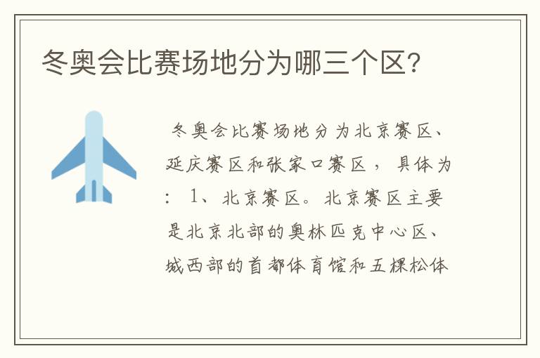 冬奥会比赛场地分为哪三个区?