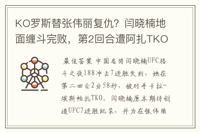 KO罗斯替张伟丽复仇？闫晓楠地面缠斗完败，第2回合遭阿扎TKO