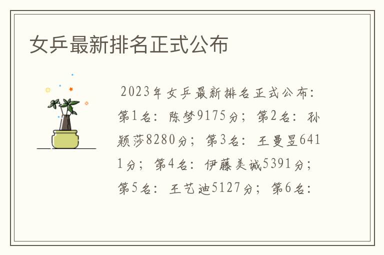 女乒最新排名正式公布