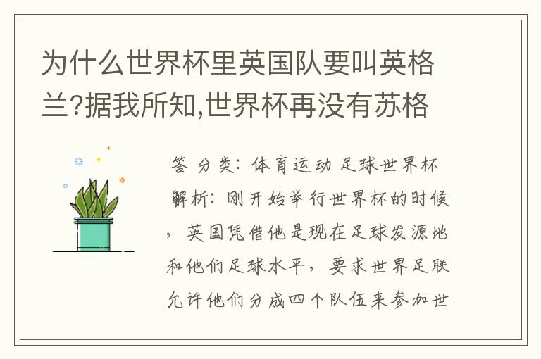 为什么世界杯里英国队要叫英格兰?据我所知,世界杯再没有苏格兰队了呀?