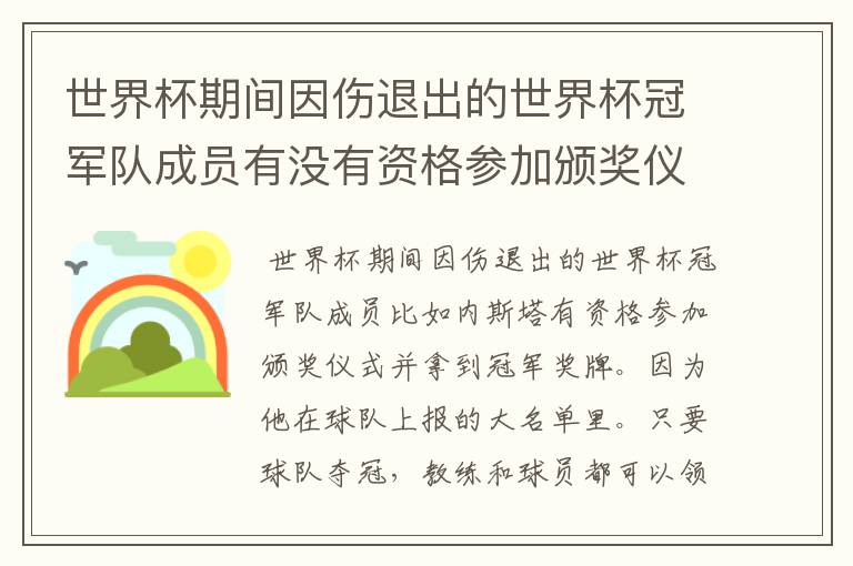 世界杯期间因伤退出的世界杯冠军队成员有没有资格参加颁奖仪式并拿到冠军奖牌？