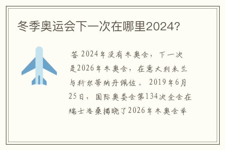 冬季奥运会下一次在哪里2024?