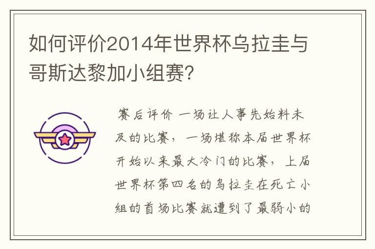 如何评价2014年世界杯乌拉圭与哥斯达黎加小组赛？