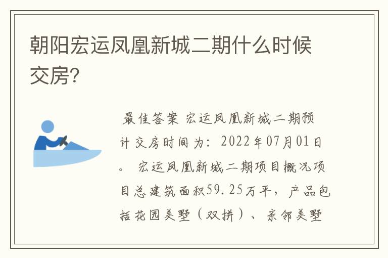 朝阳宏运凤凰新城二期什么时候交房？