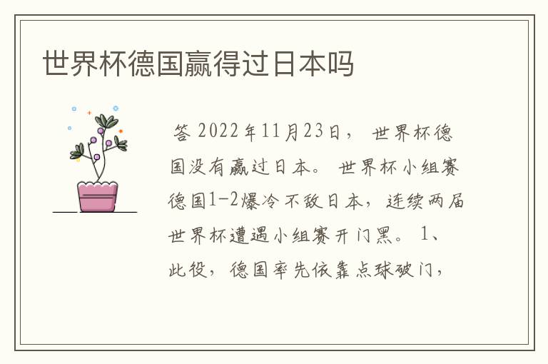 世界杯德国赢得过日本吗