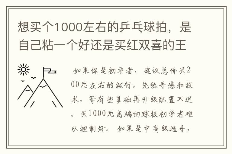 想买个1000左右的乒乓球拍，是自己粘一个好还是买红双喜的王励勤牌子，还是马龙的拍子