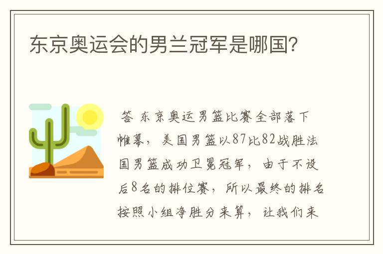 东京奥运会的男兰冠军是哪国？