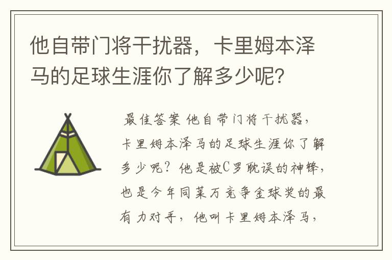 他自带门将干扰器，卡里姆本泽马的足球生涯你了解多少呢？