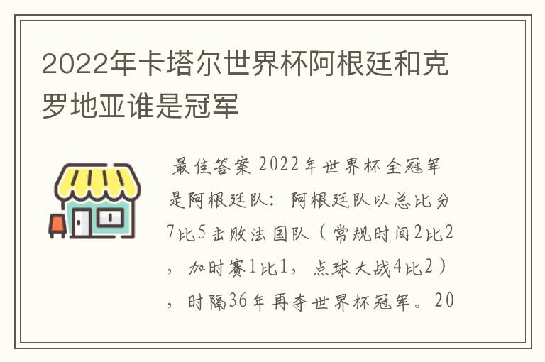 2022年卡塔尔世界杯阿根廷和克罗地亚谁是冠军