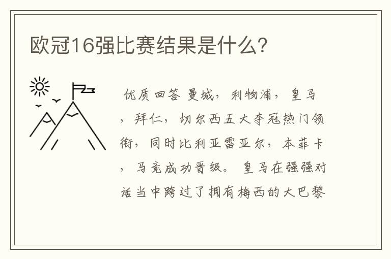 欧冠16强比赛结果是什么？