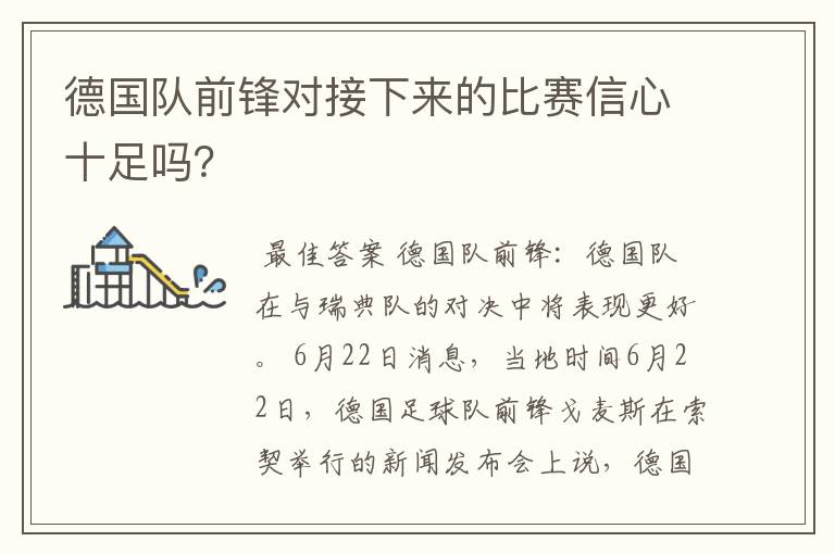 德国队前锋对接下来的比赛信心十足吗？