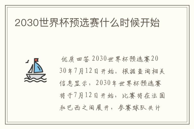 2030世界杯预选赛什么时候开始