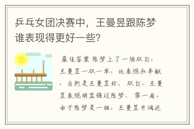 乒乓女团决赛中，王曼昱跟陈梦谁表现得更好一些？