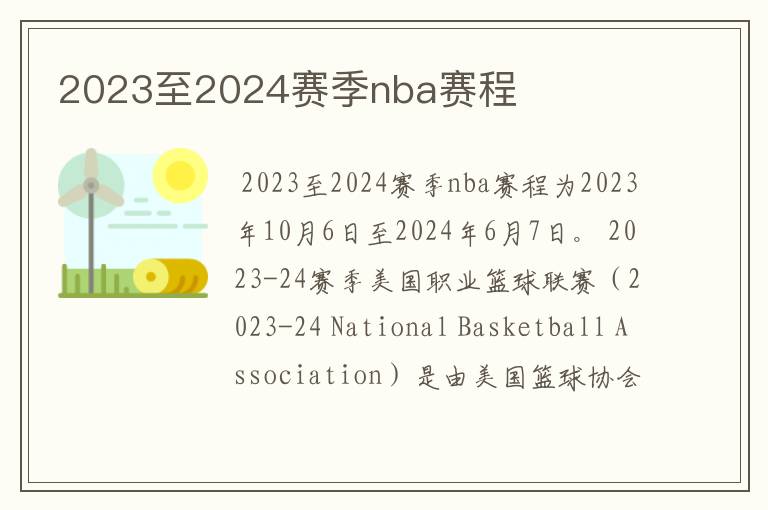 2023至2024赛季nba赛程