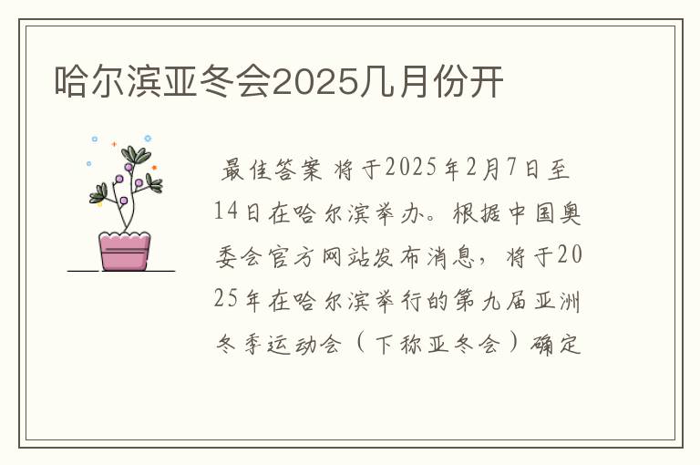 哈尔滨亚冬会2025几月份开