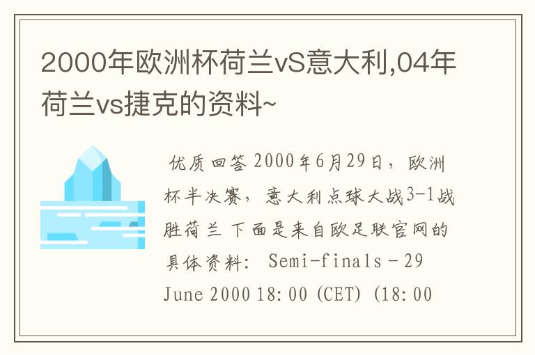 2000年欧洲杯荷兰vS意大利,04年荷兰vs捷克的资料~