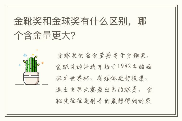 金靴奖和金球奖有什么区别，哪个含金量更大？