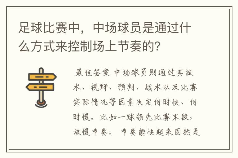 足球比赛中，中场球员是通过什么方式来控制场上节奏的？