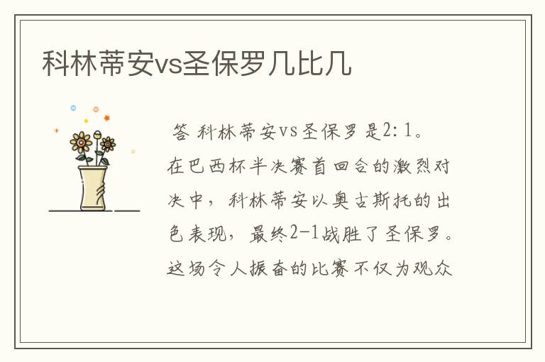 科林蒂安vs圣保罗几比几