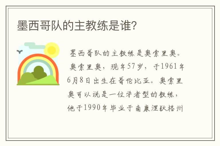 墨西哥队的主教练是谁？