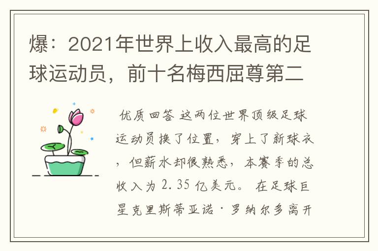 爆:2021年世界上收入最高的足球运动员,前十名梅西屈尊第二