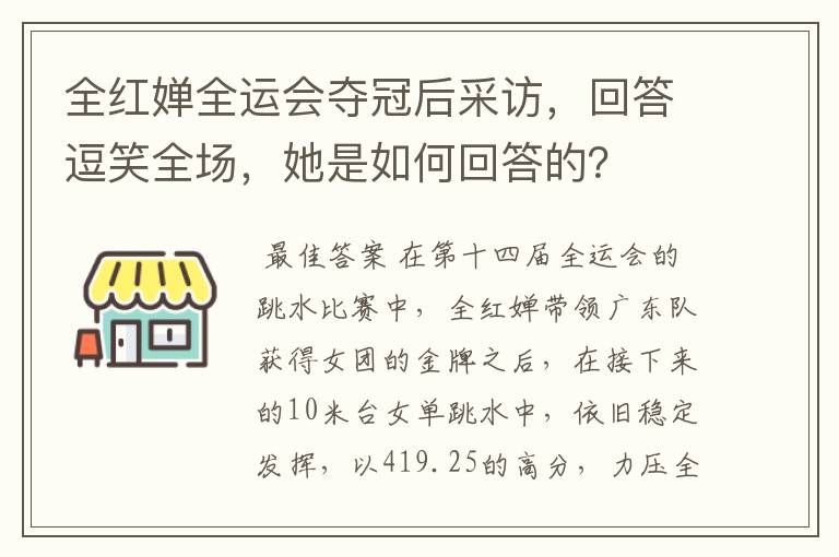 全红婵全运会夺冠后采访，回答逗笑全场，她是如何回答的？