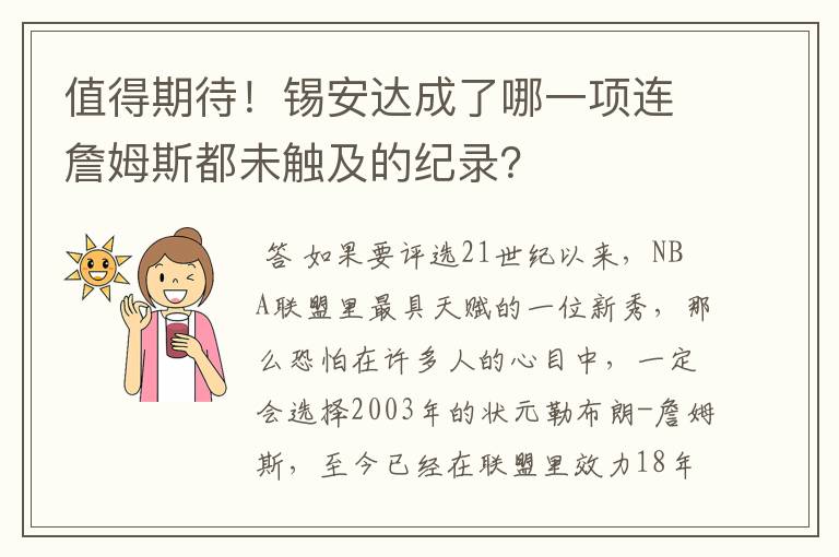 值得期待！锡安达成了哪一项连詹姆斯都未触及的纪录？