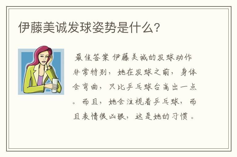 伊藤美诚发球姿势是什么?