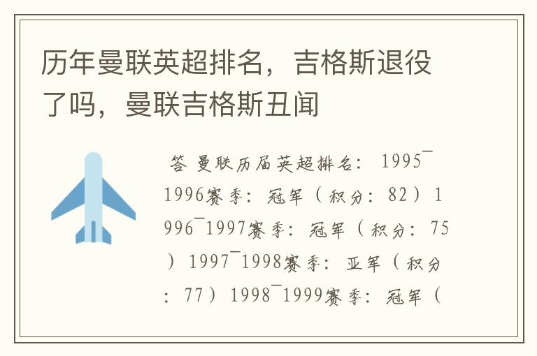 历年曼联英超排名,吉格斯退役了吗,曼联吉格斯丑闻