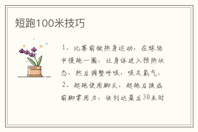 短跑100米技巧