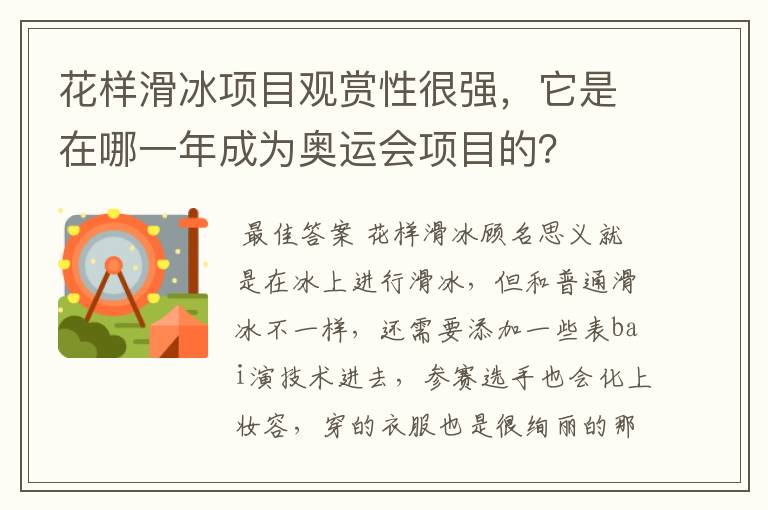 花样滑冰项目观赏性很强，它是在哪一年成为奥运会项目的？